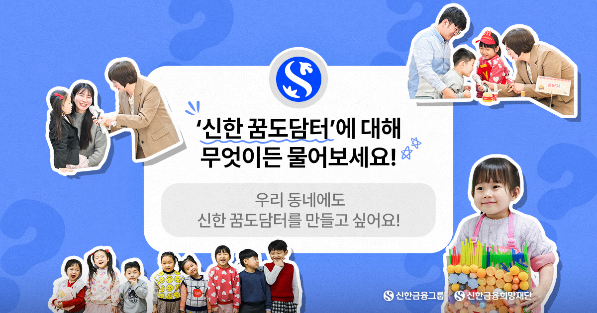 ‘신한 꿈도담터’, 우리 동네에도 생길 수 있나요?